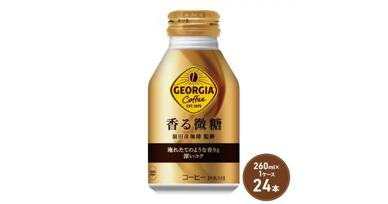 【ふるさと納税】ジョージア 香る微糖 ボトル缶 260ml 1ケース 24本 缶コーヒー 珈琲 飲料　鳥栖市