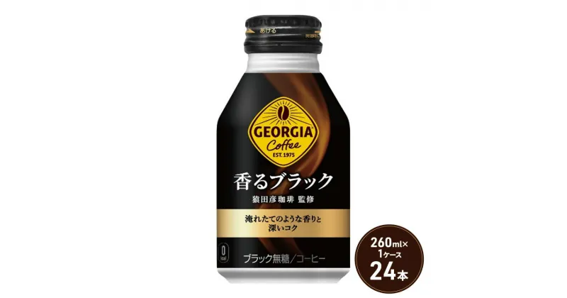 【ふるさと納税】ジョージア 香るブラック ボトル缶 260ml 1ケース 24本 缶コーヒー ブラック コーヒー 珈琲 飲料　鳥栖市