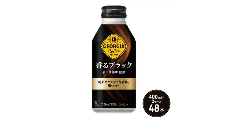 【ふるさと納税】ジョージア 香るブラック ボトル缶 400ml 2ケース 48本 缶コーヒー ブラック コーヒー 珈琲 飲料　鳥栖市