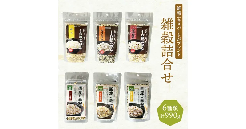 【ふるさと納税】雑穀 詰合せ 6種 計990g 六穀 十六穀 二十八穀 健康 ヘルシー 食物繊維　鳥栖市