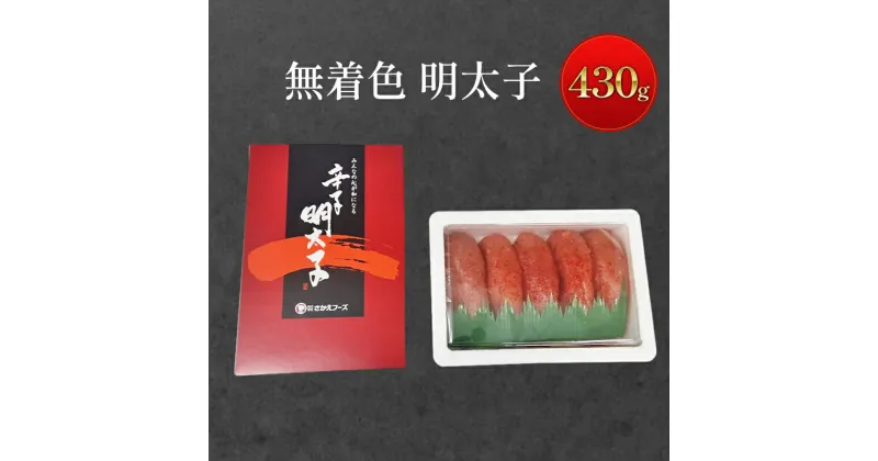 【ふるさと納税】無着色 明太子 430g 辛子明太子 めんたいこ 魚卵 たらこ おつまみ おかず　鳥栖市