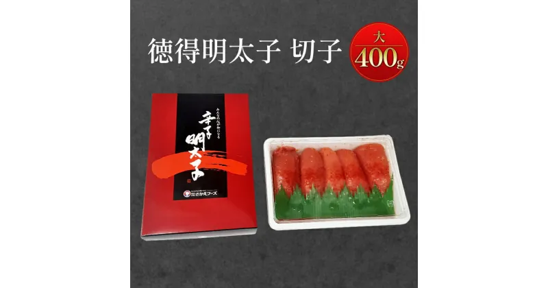 【ふるさと納税】めんたいこ 徳得明太子 大 400g 明太子 辛子明太子 魚卵 たらこ おつまみ おかず　鳥栖市