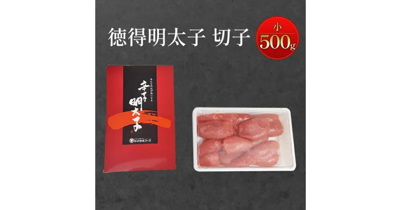 【ふるさと納税】めんたいこ 徳得明太子 小 500g 明太子 辛子明太子 魚卵 たらこ おつまみ おかず　鳥栖市