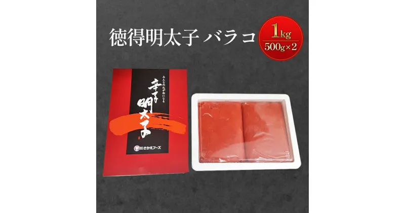 【ふるさと納税】めんたいこ 徳得 バラコ 明太子 1kg (500g×2) 辛子明太子 魚卵 たらこ おつまみ おかず　鳥栖市