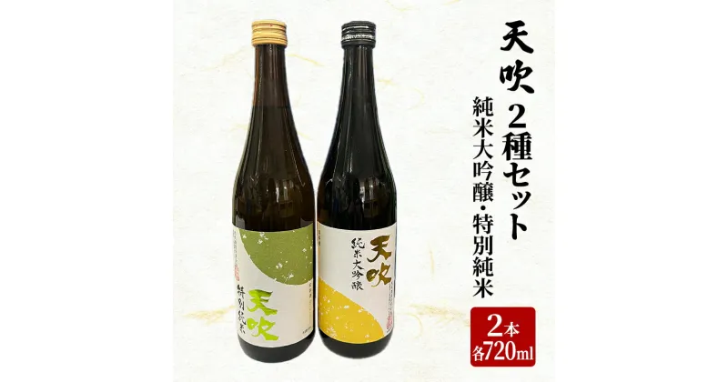 【ふるさと納税】日本酒 天吹 2種 セット 720ml×2本 純米大吟醸 特別純米 酒 お酒 アルコール　鳥栖市