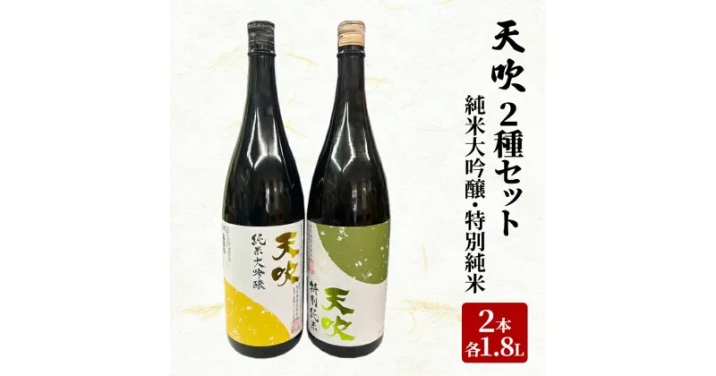 【ふるさと納税】日本酒 天吹 2種 セット 1.8L×2本 純米大吟醸 特別純米 酒 お酒 アルコール　鳥栖市