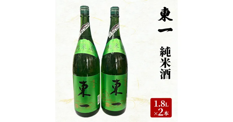 【ふるさと納税】日本酒 東一 1.8L×2本 セット 純米酒 酒 お酒 アルコール　鳥栖市