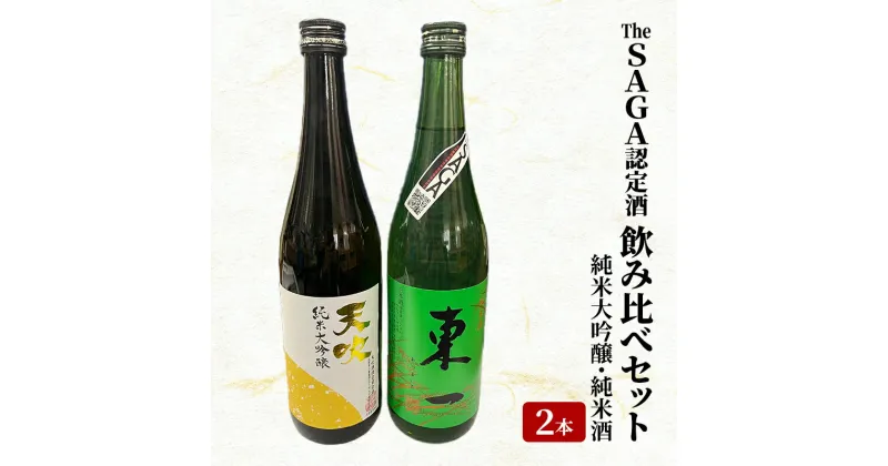 【ふるさと納税】日本酒 飲み比べ セット The SAGA認定酒 2本 純米大吟醸 純米酒 各720ml×1 酒 お酒 アルコール　鳥栖市