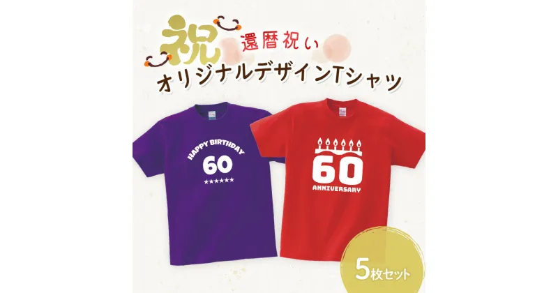 【ふるさと納税】還暦祝い オリジナルデザイン Tシャツ 5枚 セット ファッション 服 洋服 衣類 雑貨 日用品 ギフト 記念　鳥栖市