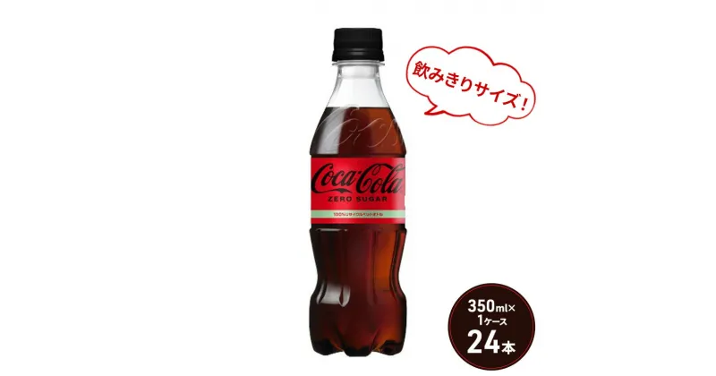 【ふるさと納税】コカ・コーラ ゼロシュガー 350ml PET 1ケース 24本 ペットボトル コーラ 飲料　鳥栖市