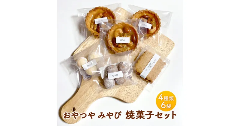 【ふるさと納税】焼菓子 セット M 4種類 6袋 スイーツ 洋菓子 詰合せ おやつ デザート タルト クッキー　鳥栖市