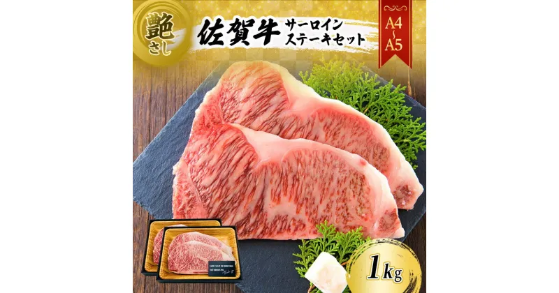 【ふるさと納税】佐賀牛 艶さし！【A4～A5】佐賀牛サーロイン ステーキ セット 1kg（250gx4枚） 肉 お肉 牛肉 和牛 牛 ※配送不可：離島　鳥栖市