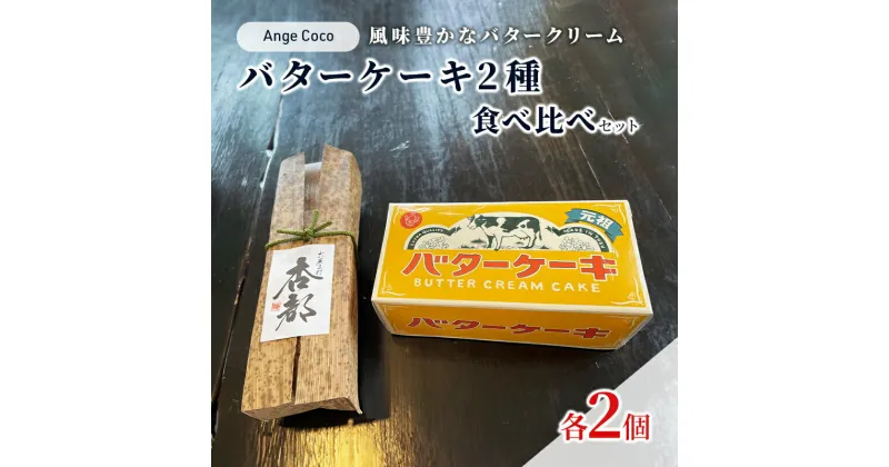 【ふるさと納税】洋菓子 ケーキ バターケーキ 2種 食べ比べ セット 菓子 お菓子 おやつ お楽しみ ※配送不可:沖縄、離島　鳥栖市