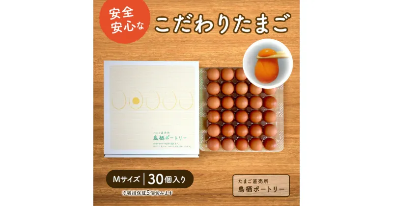 【ふるさと納税】たまご 30個入り Mサイズ ※破損保証5個含む 卵 鶏卵 タマゴ ※配送不可:離島　鳥栖市