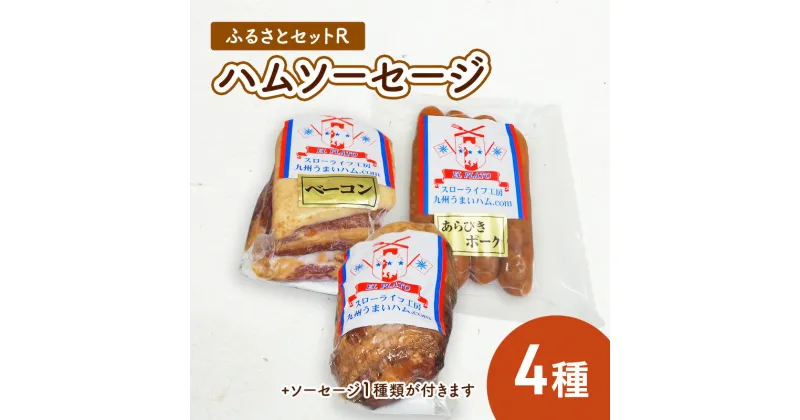 【ふるさと納税】ふるさとセットR ハム ソーセージ 4種　お肉・お肉・ハム・お肉・ソーセージ