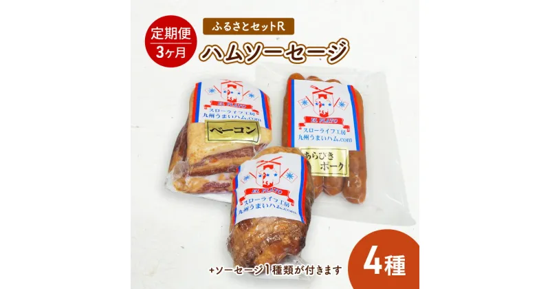 【ふるさと納税】ふるさとセットR ハム ソーセージ 4種 【3ヶ月定期便】　定期便・お肉・お肉・ハム・お肉・ソーセージ