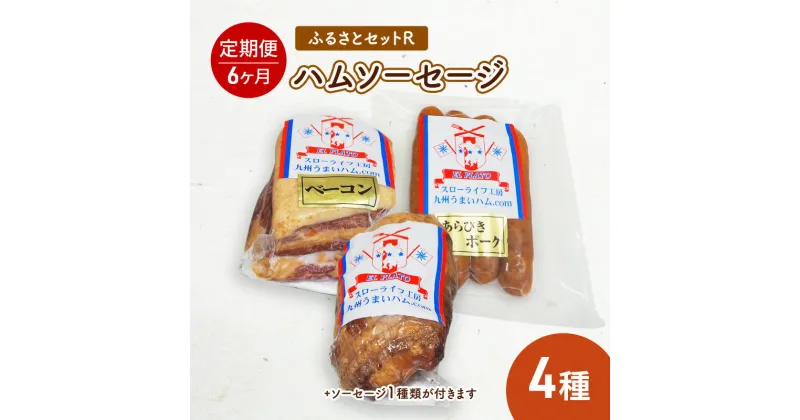 【ふるさと納税】ふるさとセットR ハム ソーセージ 4種 【6ヶ月定期便】　定期便・お肉・お肉・ハム・お肉・ソーセージ