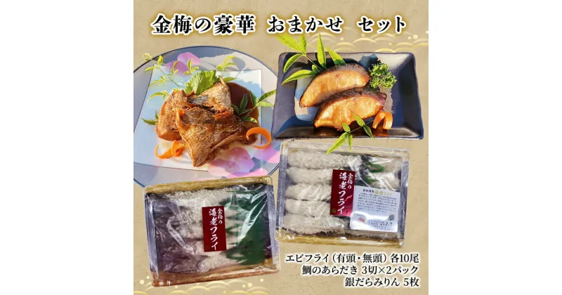 【ふるさと納税】お魚 専門店 金梅の豪華 おまかせ セット（金梅のエビフライ・鯛のあらだき・銀だらみりん）　鳥栖市