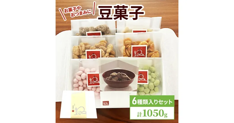 【ふるさと納税】豆菓子 6種入り セット 計1050g お菓子 おつまみ おやつ そら豆 大豆　鳥栖市