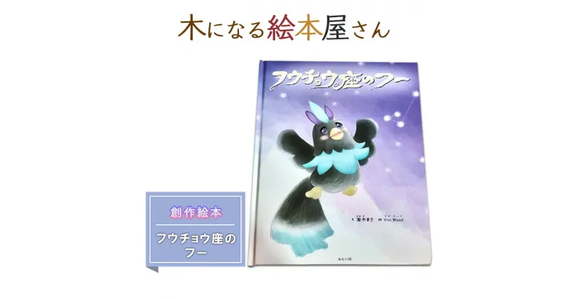 【ふるさと納税】絵本 フウチョウ座のフー 創作絵本 本 物語 雑貨 木になる絵本屋さん　鳥栖市