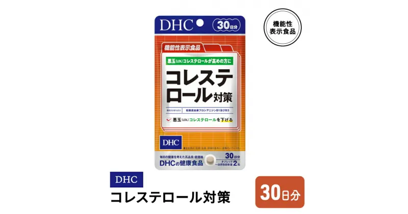 【ふるさと納税】DHC コレステロール 対策 機能性表示食品 30日分　鳥栖市