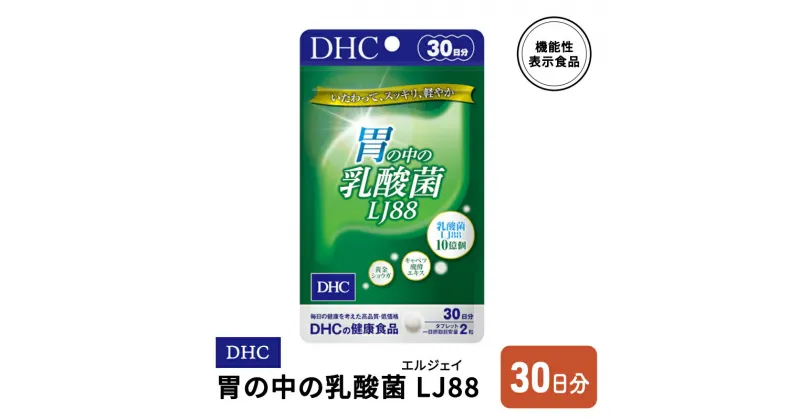 【ふるさと納税】DHC 胃の中の乳酸菌 LJ(エルジェイ)88 30日分　鳥栖市