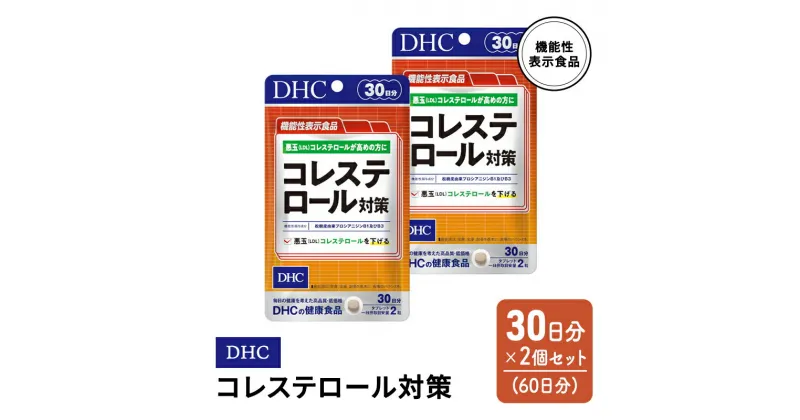 【ふるさと納税】DHC コレステロール 対策 機能性表示食品 30日分 2個(60日分) セット　鳥栖市