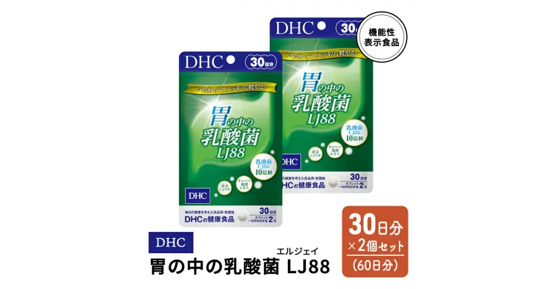 【ふるさと納税】DHC 胃の中の乳酸菌 LJ(エルジェイ)88 30日分 2個(60日分) セット　鳥栖市