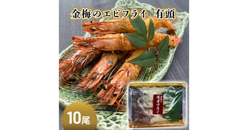 【ふるさと納税】お魚専門店 金梅のエビフライ 有頭 10尾 (約800～900g×1パック)　鳥栖市