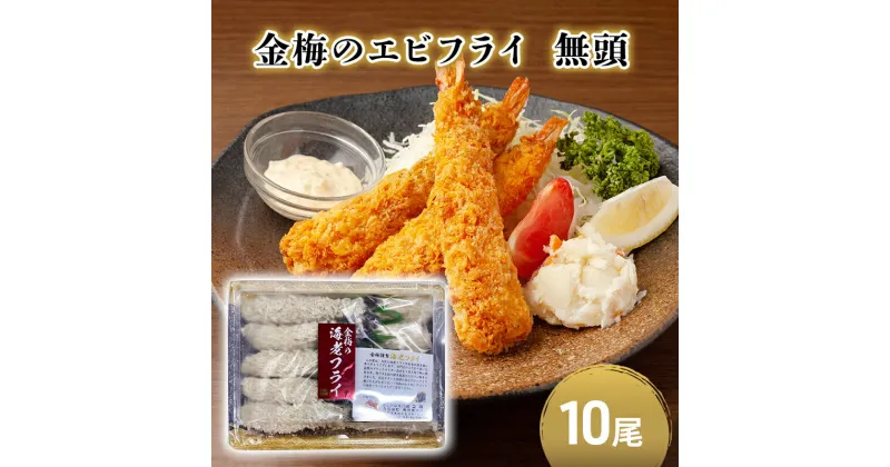 【ふるさと納税】お魚専門店 金梅のエビフライ 無頭 10尾 (約500～600g×1パック)　鳥栖市