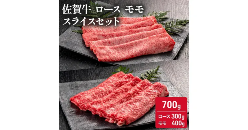 【ふるさと納税】佐賀牛 ロース モモ スライス セット 700g ( ローススライス 300g モモスライス 400g) 牛肉 肉 お肉　鳥栖市