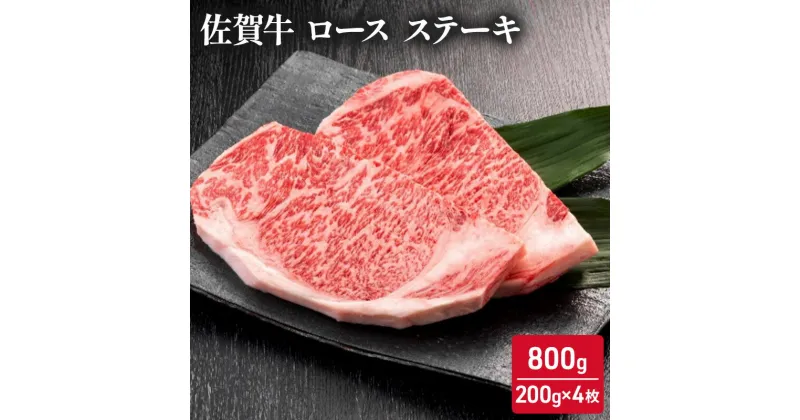 【ふるさと納税】佐賀牛 ロース ステーキ 800g (200g×4枚) 牛肉 肉 お肉 BBQ　鳥栖市