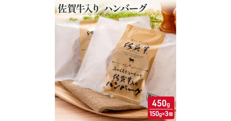 【ふるさと納税】佐賀牛 佐賀牛入り ハンバーグ 450g (150g×3個) 牛肉 肉 お肉　鳥栖市