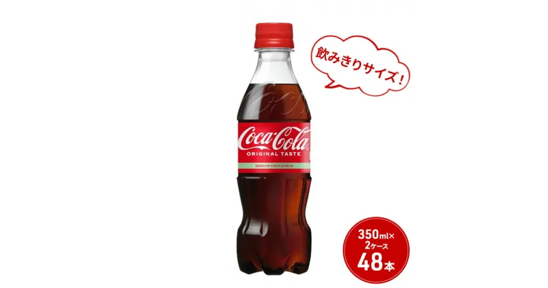 【ふるさと納税】コカ・コーラ 350ml PET 2ケース 48本 ペットボトル コーラ 飲料　鳥栖市