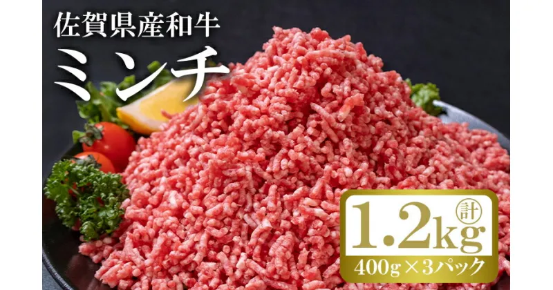 【ふるさと納税】和牛 ミンチ 計約1.2kg (400g×3p) 佐賀県産 牛肉 肉 ひき肉 ※配送不可:離島　鳥栖市