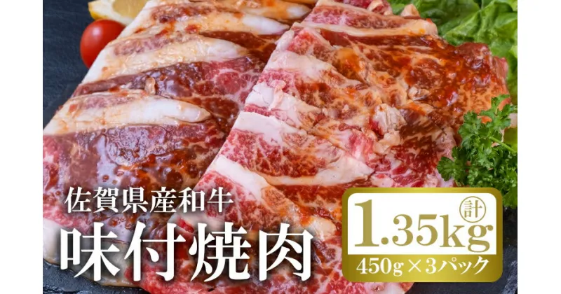 【ふるさと納税】和牛 味付け 焼肉 計約1.35kg (450g×3p) 佐賀県産 牛肉 肉 ※配送不可:離島　鳥栖市