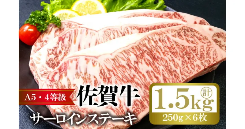 【ふるさと納税】佐賀牛 サーロイン ステーキ 計約1.5kg (250g×6枚) 牛肉 肉 お肉 BBQ ※配送不可:離島　鳥栖市