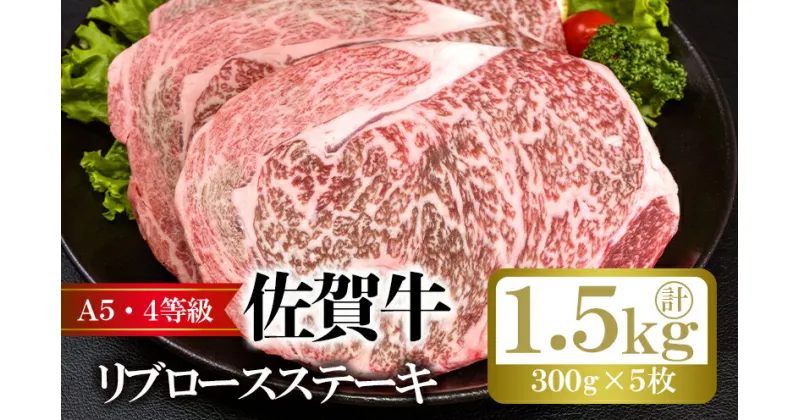 【ふるさと納税】佐賀牛 リブロース ステーキ 計約1.5kg (300g×5枚) 肉 お肉 牛肉 BBQ ※配送不可:離島　鳥栖市