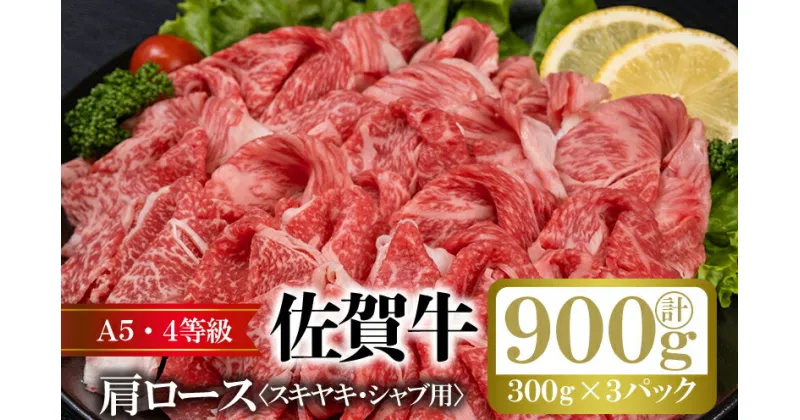 【ふるさと納税】佐賀牛 肩ロース すきやき しゃぶしゃぶ 計約900g (300g×3p) 肉 牛肉 ロース スキヤキ すきしゃぶ ※配送不可:離島　鳥栖市