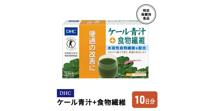 【ふるさと納税】DHC ケール青汁+食物繊維 特定保健用食品 10日分　鳥栖市