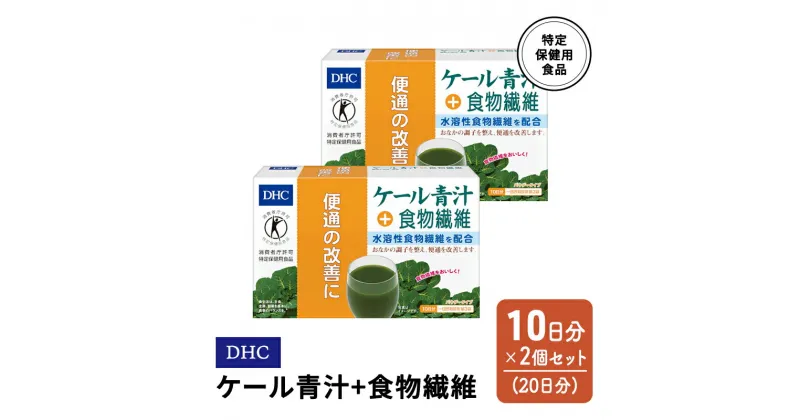 【ふるさと納税】DHC ケール青汁+食物繊維 特定保健用食品 10日分 2個(20日分) セット　鳥栖市