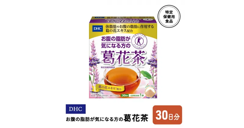 【ふるさと納税】DHC お腹の脂肪が気になる方の葛花茶 特定保健用食品 30日分　鳥栖市