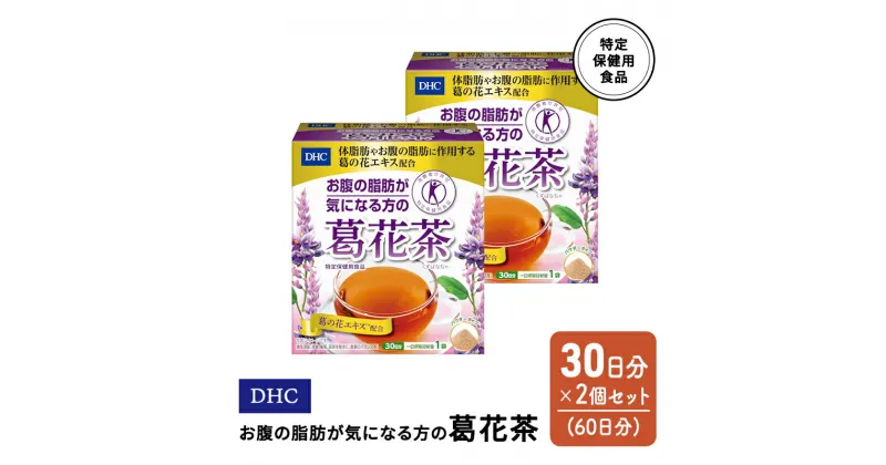 【ふるさと納税】DHC お腹の脂肪が気になる方の葛花茶 特定保健用食品 30日分 2個(60日分) セット　鳥栖市