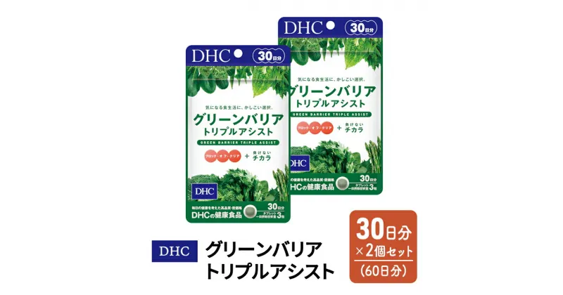 【ふるさと納税】DHC グリーンバリア トリプルアシスト 30日分 2個(60日分) セット　鳥栖市