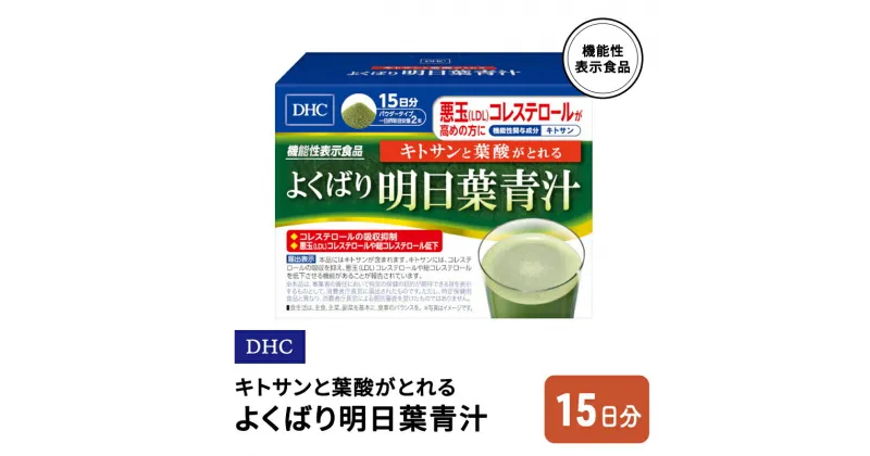 【ふるさと納税】DHC キトサンと葉酸がとれる よくばり明日葉青汁 機能性表示食品 15日分　鳥栖市