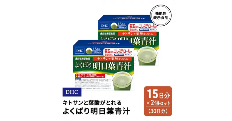 【ふるさと納税】DHC キトサンと葉酸がとれる よくばり明日葉青汁 機能性表示食品 15日分 2個(30日分) セット　鳥栖市