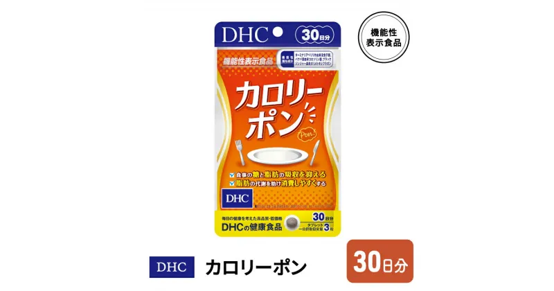 【ふるさと納税】DHC カロリーポン 機能性表示食品 30日分　鳥栖市