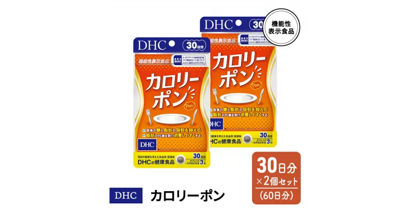 【ふるさと納税】DHC カロリーポン 機能性表示食品 30日分 2個(60日分) セット　鳥栖市