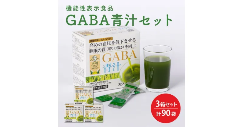 【ふるさと納税】GABA 青汁 3個 セット 合計90袋 健康 ヘルシー　鳥栖市