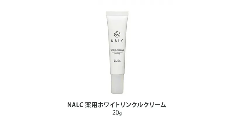 【ふるさと納税】NALC 薬用 ホワイトリンクルクリーム ナルク アイクリーム 美容液 美容　鳥栖市